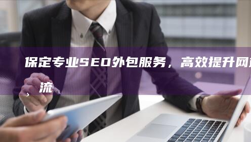 保定专业SEO外包服务，高效提升网站排名与流量解决方案